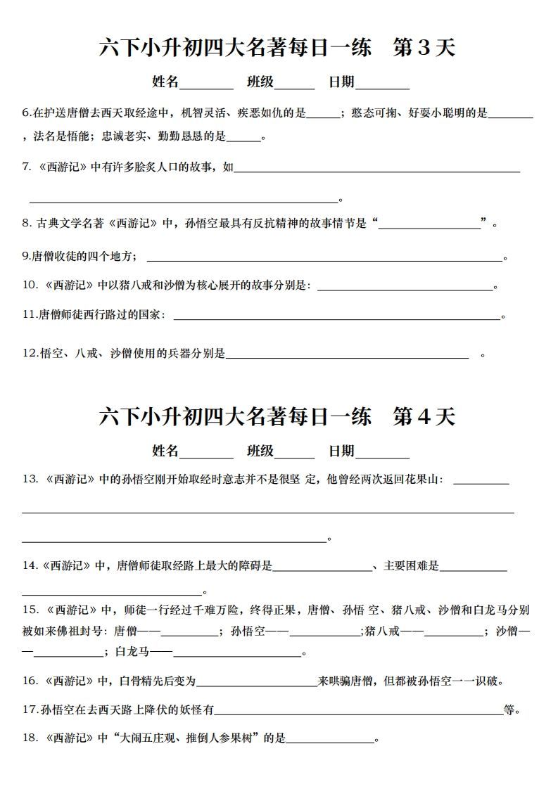 小升初语文【四大名著每日一练】-腾渊网创
