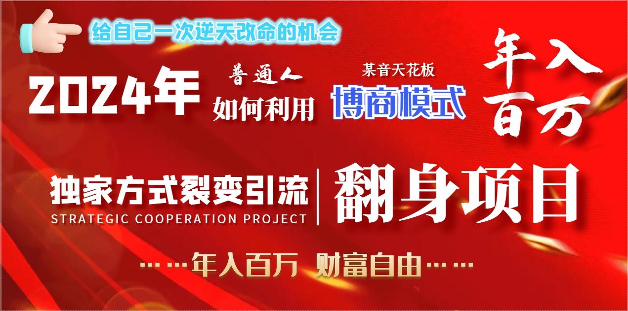 2024年普通人如何利用博商模式做翻身项目年入百万，财富自由-腾渊网创