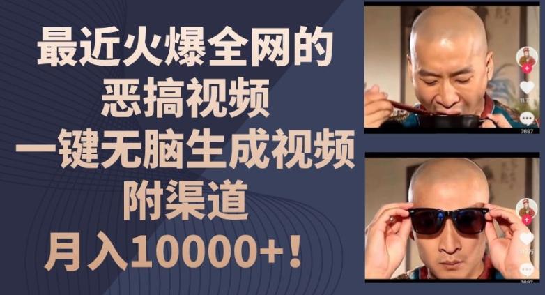 最近火爆全网的恶搞视频，一键无脑生成视频，附渠道，月入1w【揭秘】-腾渊网创