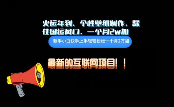 火运年到，个性壁纸制作，踩住国运风口，1个月2w加【揭秘】-腾渊网创