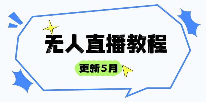 无人直播教程-更新5月，防风技术到话术，选品玩法全解析，打造直播高手-腾渊论坛