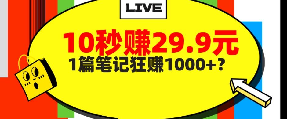 她，靠1个软件，10秒赚29.9元，1篇笔记狂赚1000+？-腾渊论坛