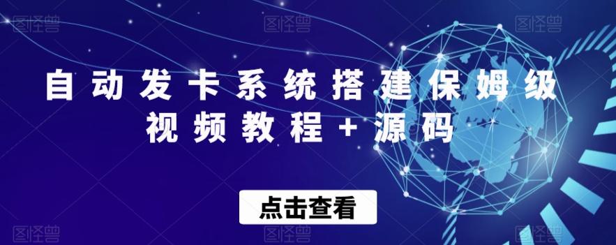 自动发卡系统搭建保姆级视频教程+源码-腾渊网创