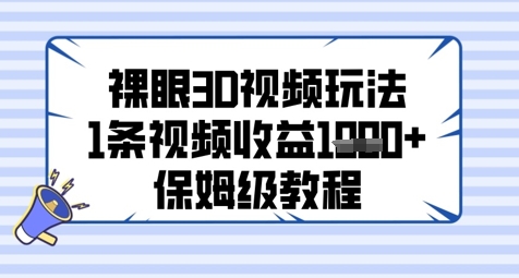 裸眼3D视频玩法，1条视频收益几张，保姆级教程-腾渊网创