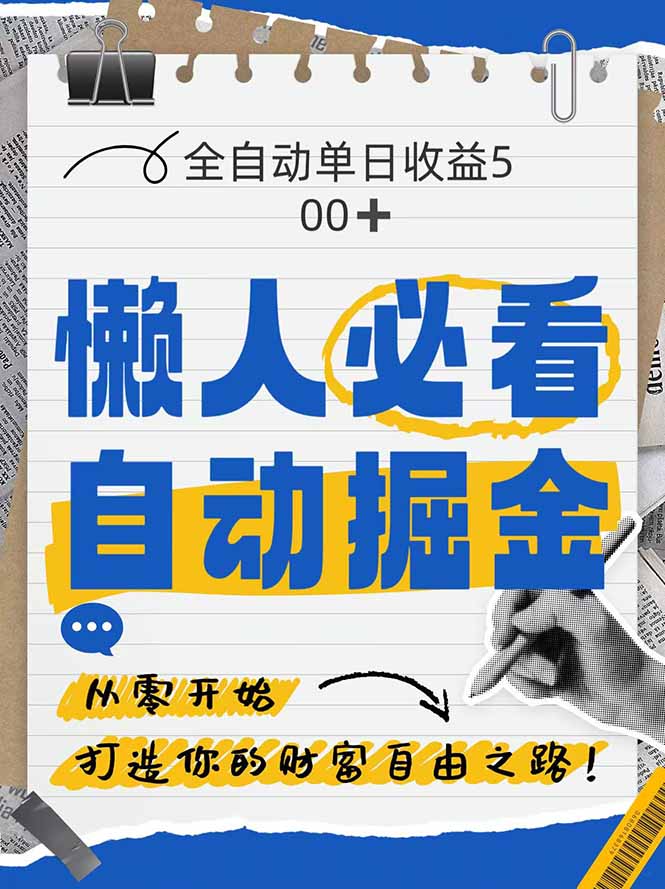 全网各大平台暴力掘金，通过独家自研软件单日疯狂捞金500+，纯小白10...-腾渊网创