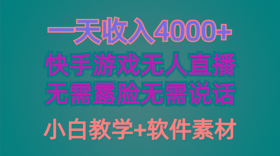 (9380期)一天收入4000+，快手游戏半无人直播挂小铃铛，加上最新防封技术，无需露...-腾渊网创