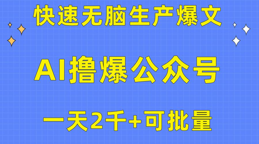 用AI撸爆公众号流量主，快速无脑生产爆文，一天2000利润，可批量！！-腾渊网创