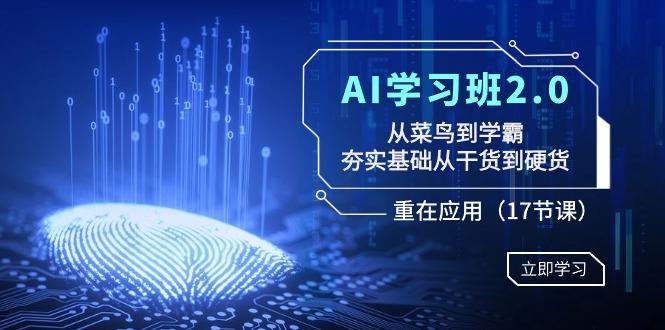 AI学习班2.0：从菜鸟到学霸，夯实基础从干货到硬货，重在应用(17节课)-腾渊论坛