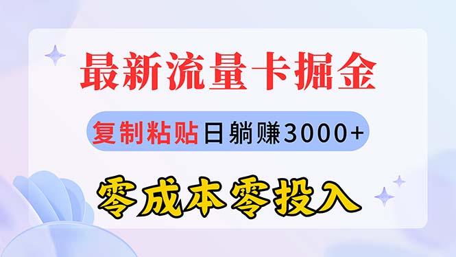最新流量卡代理掘金，复制粘贴日赚3000+，零成本零投入，新手小白有手就行-腾渊论坛