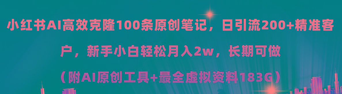 小红书AI高效克隆100原创爆款笔记，日引流200+，轻松月入2w+，长期可做...-腾渊论坛