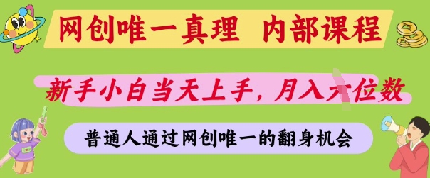 网创唯一真理，内部课程，新手小白当天上手，月入5位数，普通人通过网创唯一的机会【揭秘】-腾渊论坛
