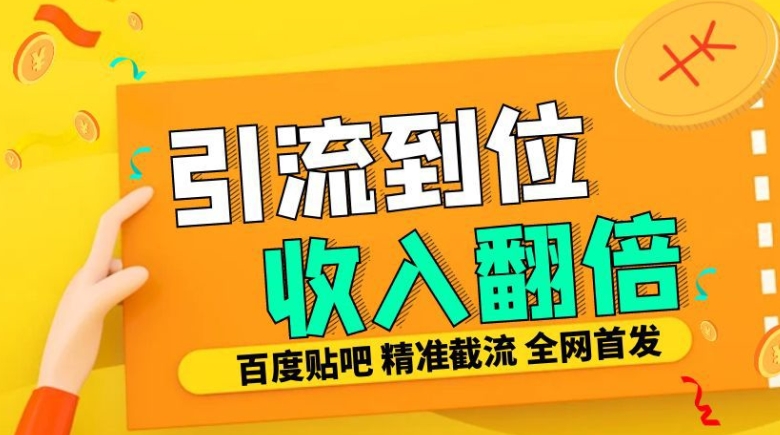 工作室内部最新贴吧签到顶贴发帖三合一智能截流独家防封精准引流日发十W条【揭秘】-腾渊网创