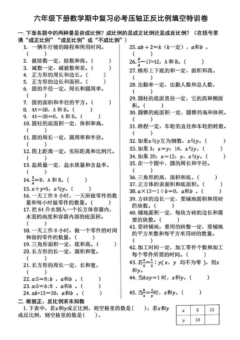 六下数学期中复习必考正反比例填空-腾渊网创