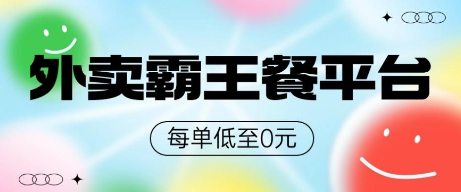 饿了么美团霸王餐平台，0元吃外卖-腾渊网创