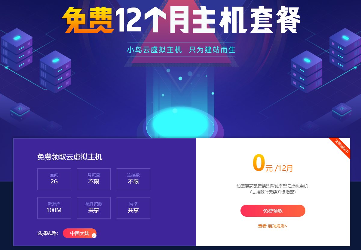 小鸟云粗暴领取12月虚拟主机-腾渊论坛