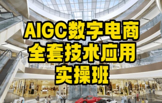 AIGC数字电商全套技术应用实操班，轻松打造高效电商-腾渊论坛