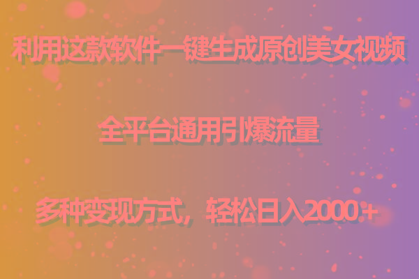(9857期)利用这款软件一键生成原创美女视频 全平台通用引爆流量 多种变现日入2000＋-腾渊网创