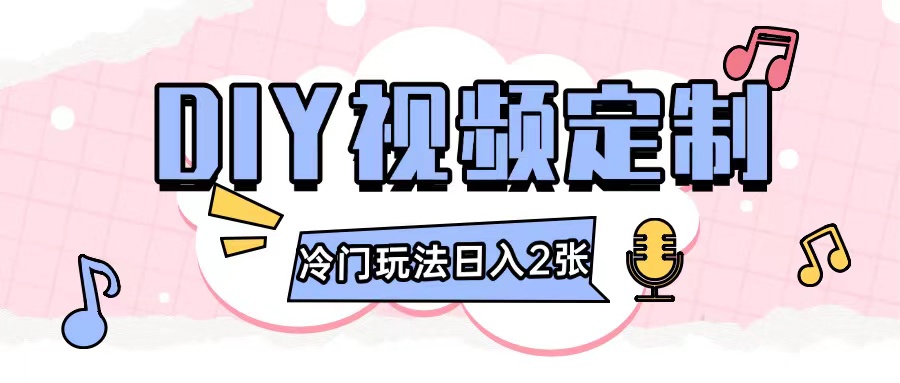 2024日入几张的diy视频定制小白0基础即可操作-腾渊网创