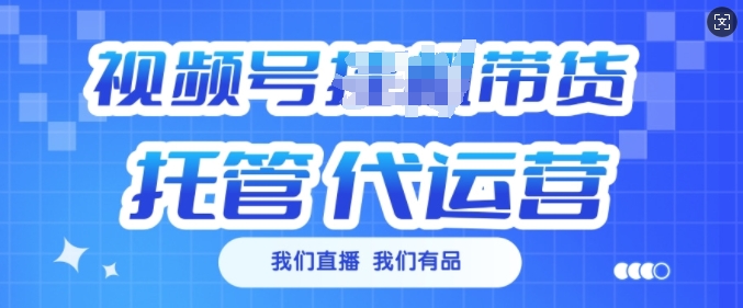 视频号挂J直播带货托管代运营，每个月多挣3k【揭秘】-腾渊网创