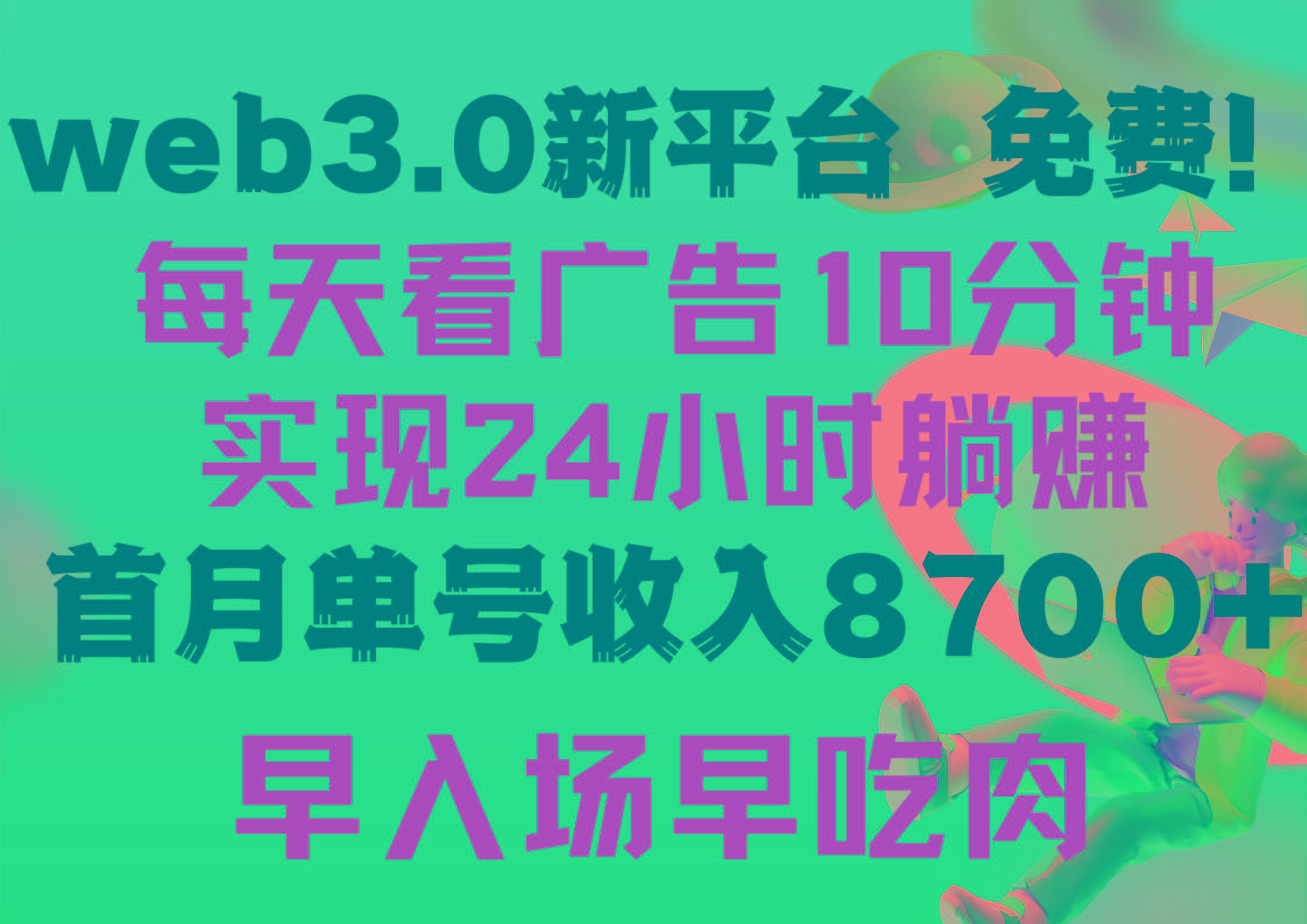 (9998期)每天看6个广告，24小时无限翻倍躺赚，web3.0新平台！！免费玩！！早布局...-腾渊论坛