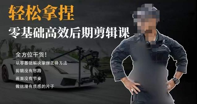 胡子不拍车的轻松后期剪辑课，全方位干货，从零基础解决掌握正确方法-腾渊网创
