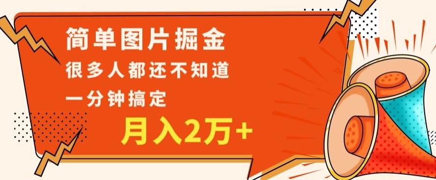 利用图片掘金，月入2万+，0基础也可以操作，一分钟搞定-腾渊论坛