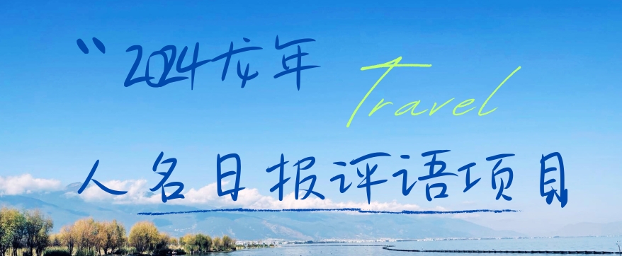 2024龙年人名日报评语项目，日入300加，年前吃肉【揭秘】-腾渊论坛