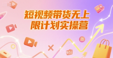 短视频带货无上限计划实操营，新人短视频带货工具流养号破播文案运营篇课程-腾渊网创