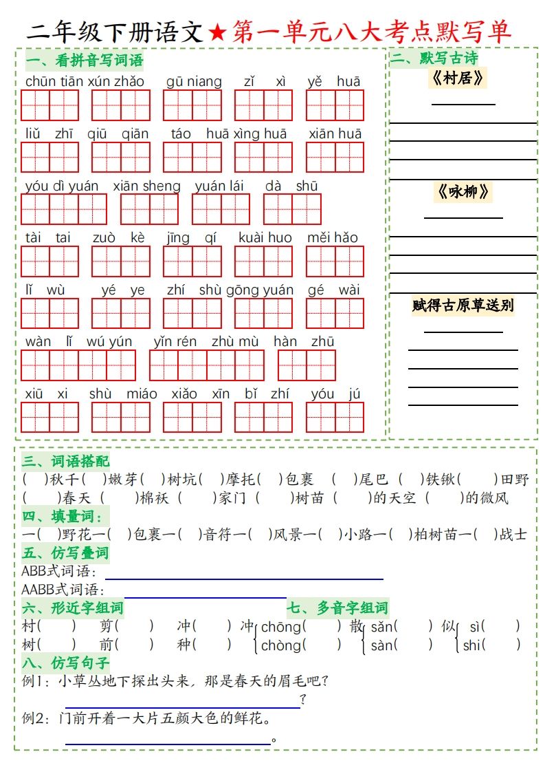 二年级下册语文八大考点默写单空白-腾渊网创