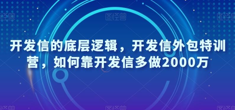 开发信的底层逻辑，开发信外包特训营，如何靠开发信多做2000万-腾渊网创