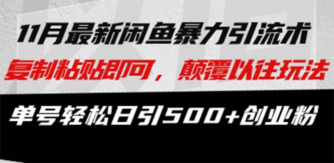 最新闲鱼暴力引流术 复制粘贴即可，颠覆以往玩法 单号轻松日引500+创业粉-腾渊网创