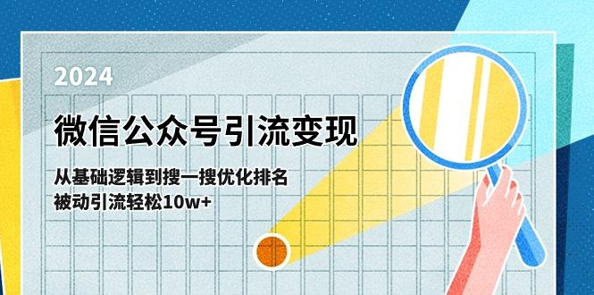 微信公众号-引流变现课-从基础逻辑到搜一搜优化排名，被动引流轻松10w+-腾渊网创