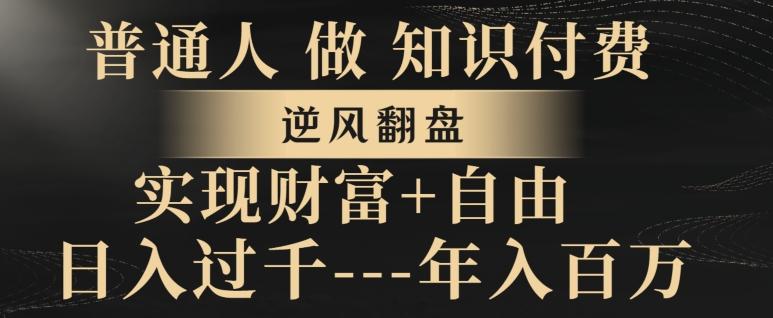 普通人做知识付费，实现财富自由，逆风翻盘，日入过千，年入百万-腾渊论坛