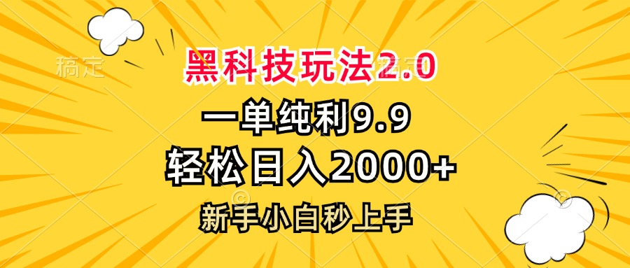 黑科技玩法2.0，一单9.9，轻松日入2000+，新手小白秒上手-腾渊网创