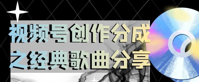 视频号创作分成之经典歌曲分享，操作简单，小白直接上手操作日入200【揭秘】-腾渊网创
