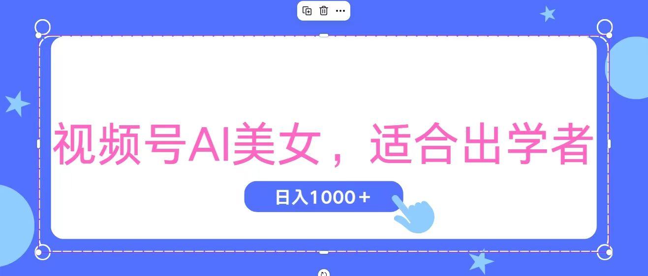 视频号AI美女，当天观察收益的增长，适合初学者，无脑操作，轻松实现日...-腾渊网创