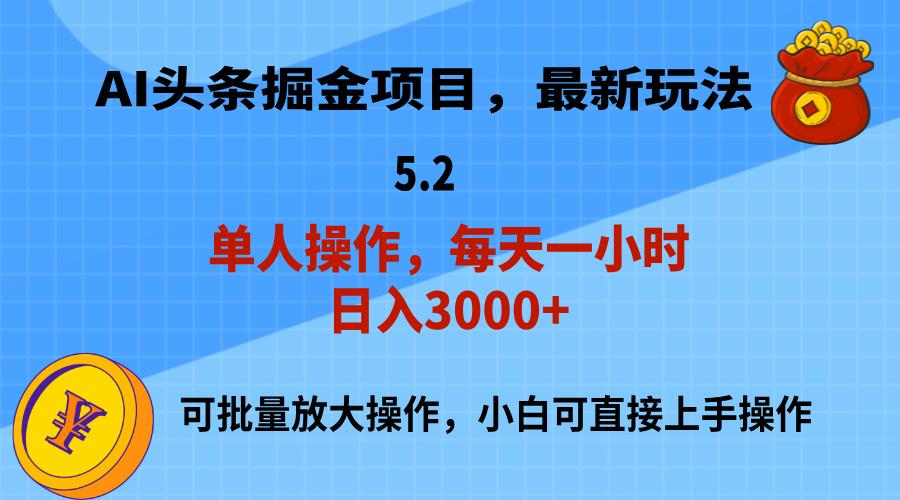 AI撸头条，当天起号，第二天就能见到收益，小白也能上手操作，日入3000+-腾渊网创