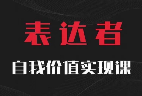 【表达者】自我价值实现课，思辨盛宴极致表达-腾渊网创