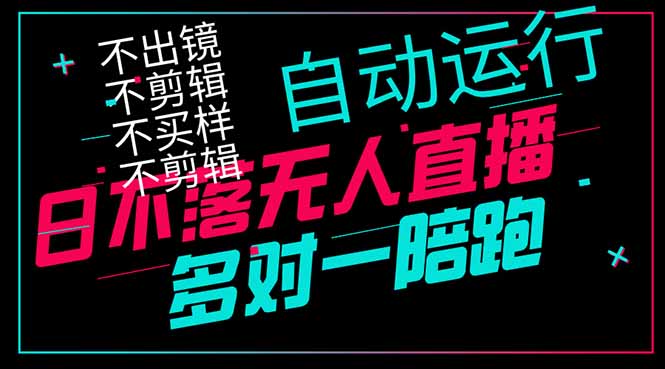 日不落无人直播、让你赚到手软，不出镜 不剪辑 不囤货  不买样日赚1000...-腾渊网创