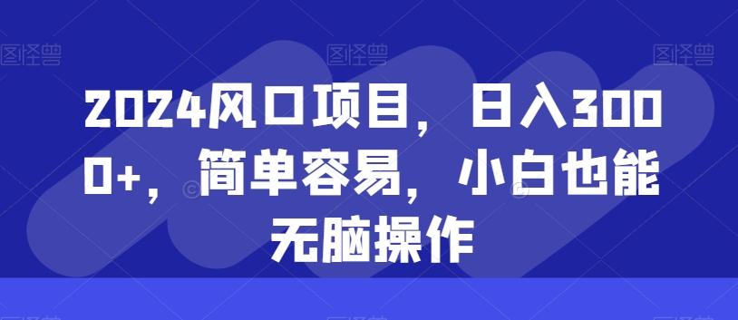 2024风口项目，日入3000+，简单容易，小白也能无脑操作-腾渊网创
