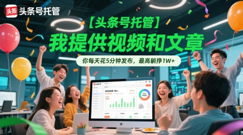 【头条号托管 】我提供视频和文章，你每天花5分钟发布，最高躺挣1W+【揭秘】-腾渊论坛