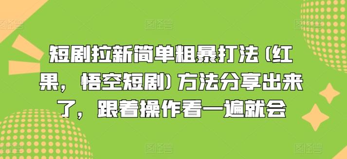 短剧拉新简单粗暴打法(红果，悟空短剧)方法分享出来了，跟着操作看一遍就会-腾渊网创