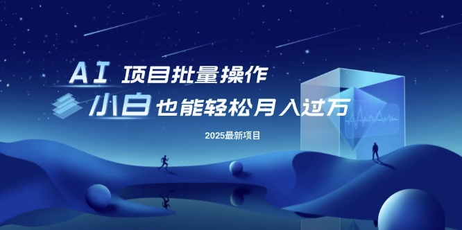25年最新项目批量操作，小白也能轻松月入过W，可无限放大【揭秘】-腾渊网创