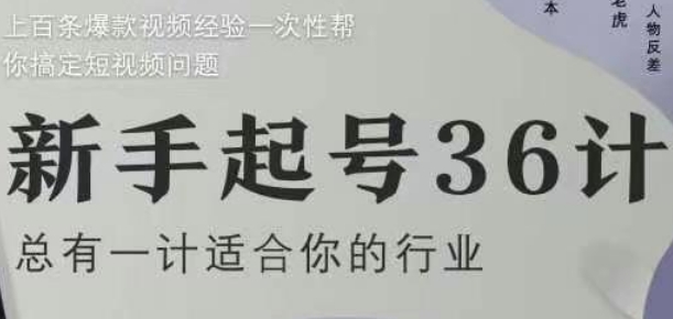 新手起号36计2.0，四年行业沉淀，上百条爆款视频经验一次性帮你搞定短视频问题-腾渊网创