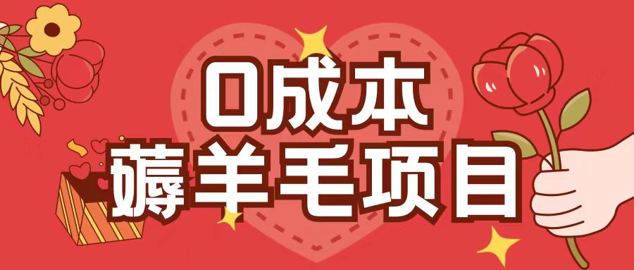 0成本，薅羊毛玩法一分钱不花一部手机即可操作单机1个小时30+-腾渊论坛