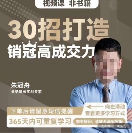 朱冠舟：30招打造销冠高成交力-企业管理精品视频课-腾渊网创