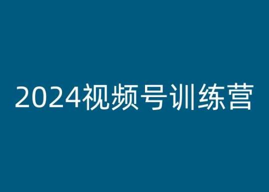 2024视频号训练营，视频号变现教程-腾渊网创