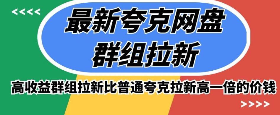 最新夸克网盘群组拉新，高收益群组拉新比普通夸克拉新高一倍的价钱-腾渊网创