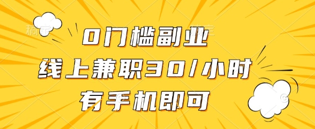 0门槛兼职副业，线上兼职30一小时，有部手机即可【揭秘】-腾渊论坛