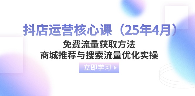 抖店运营核心课(25年4月-腾渊论坛